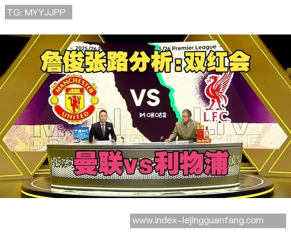 2019年曼联与利物浦精彩对决直播回顾与分析